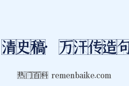 清史稿·万汗传造句是什么意思的图片